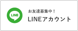 LINEアカウント