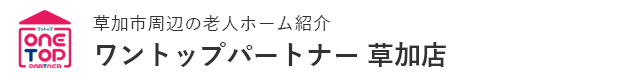 草加市周辺の老人ホーム紹介はワントップパートナー 草加店